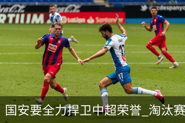 国安要全力捍卫中超荣誉 淘汰赛启用VAR是强队利好