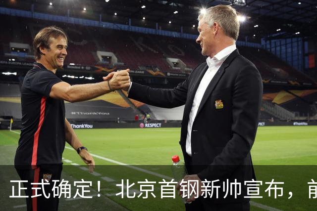 正式确定！北京首钢新帅宣布，前中国男篮主教练上任，冲击总冠军