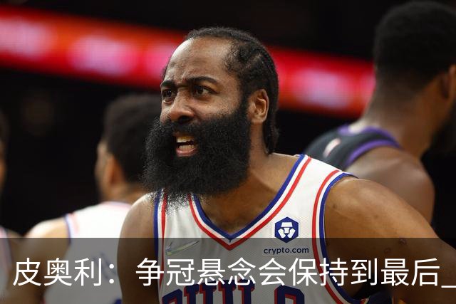 皮奥利：争冠悬念会保持到最后 米兰这场踢得不好