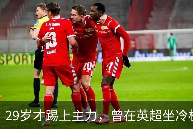 29岁才踢上主力，曾在英超坐冷板凳，这个“打工仔”凭什么一夜封神？